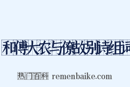 和傅大农与僚故别诗组词是什么意思的图片